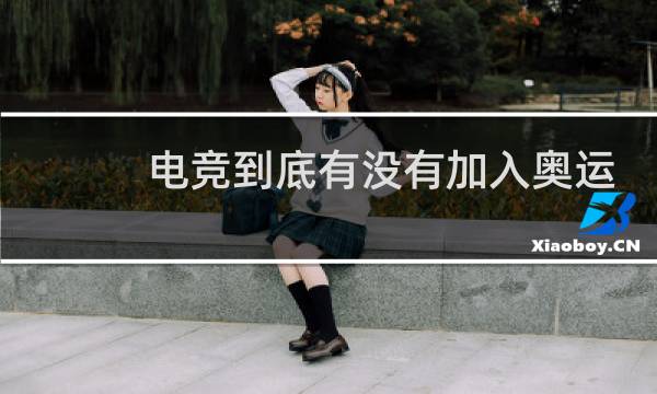 电竞到底有没有加入奥运会图片