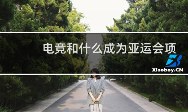 电竞和什么成为亚运会项目图片