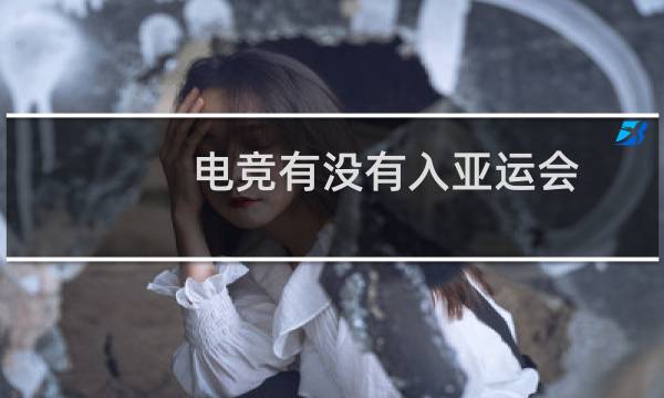电竞有没有入亚运会图片