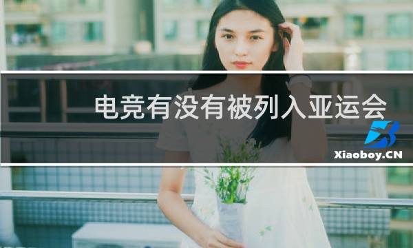 电竞有没有被列入亚运会图片