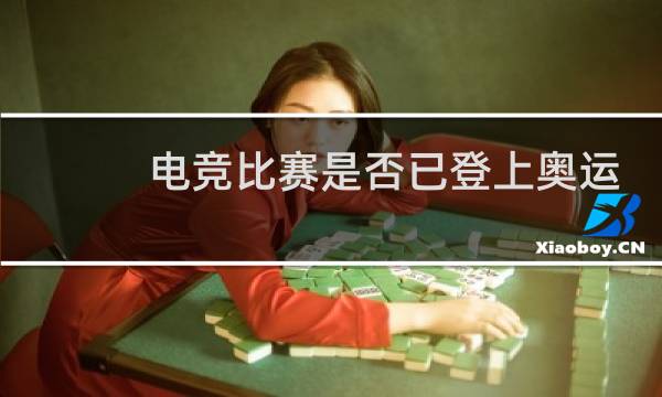 电竞比赛是否已登上奥运会图片