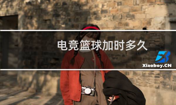 电竞篮球加时多久图片
