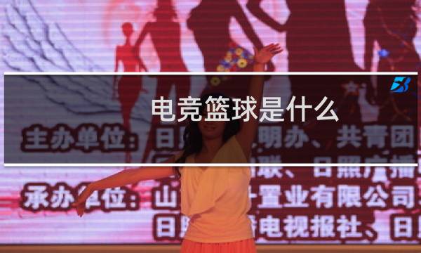 电竞篮球是什么图片