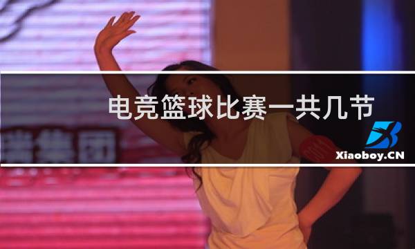 电竞篮球比赛一共几节图片