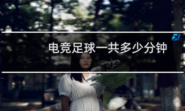 电竞足球一共多少分钟图片