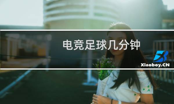 电竞足球几分钟图片