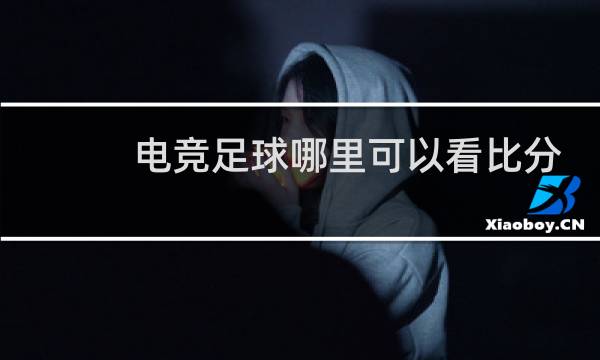 电竞足球哪里可以看比分图片