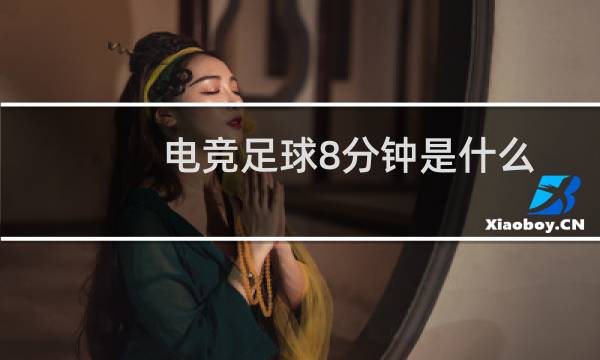 电竞足球8分钟是什么图片