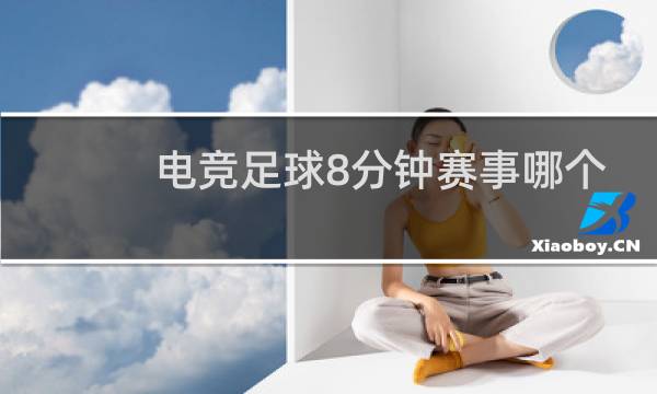 电竞足球8分钟赛事哪个平台图片