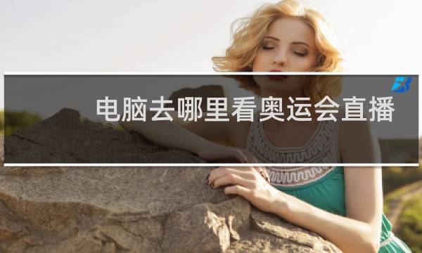电脑去哪里看奥运会直播图片