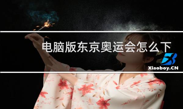 电脑版东京奥运会怎么下载图片