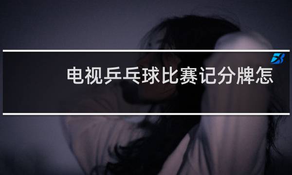 电视乒乓球比赛记分牌怎么看图片