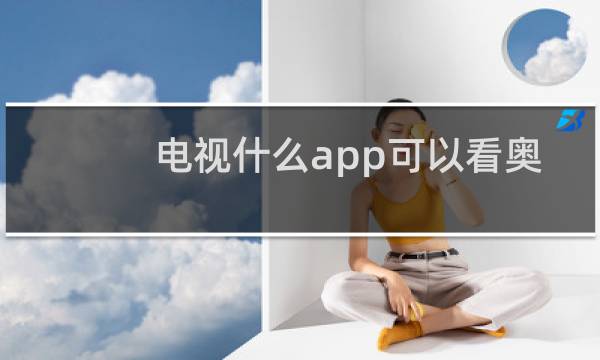 电视什么app可以看奥运会图片
