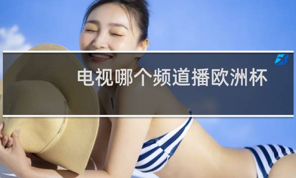 电视哪个频道播欧洲杯图片