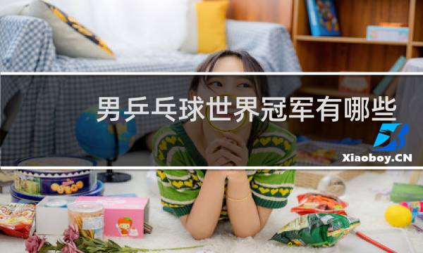 男乒乓球世界冠军有哪些图片