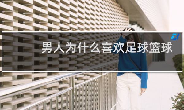 男人为什么喜欢足球篮球图片