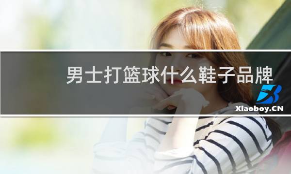 男士打篮球什么鞋子品牌好图片