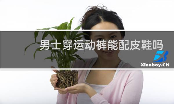 男士穿运动裤能配皮鞋吗图片