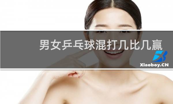 男女乒乓球混打几比几赢图片