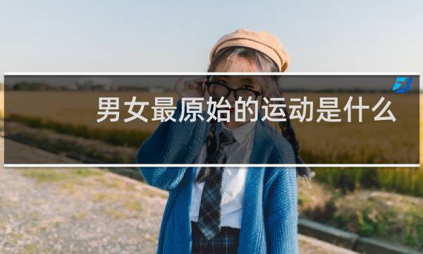 男女最原始的运动是什么意思图片