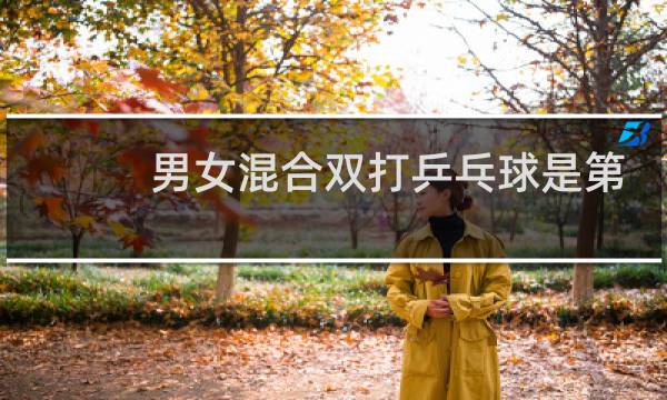 男女混合双打乒乓球是第一次吗图片