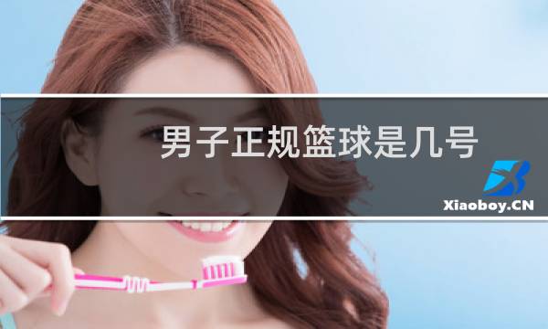 男子正规篮球是几号图片