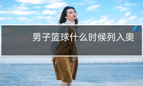 男子篮球什么时候列入奥运会图片