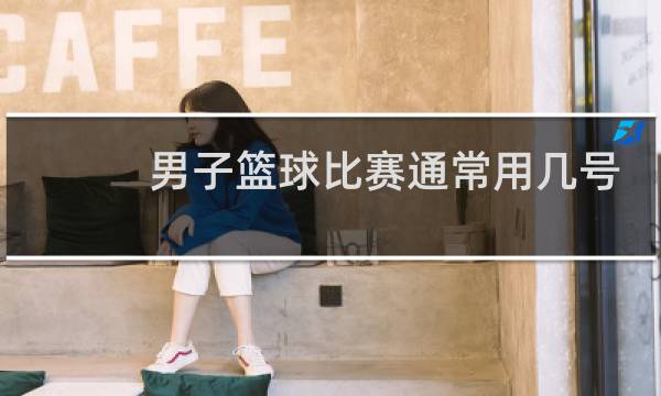 男子篮球比赛通常用几号球图片