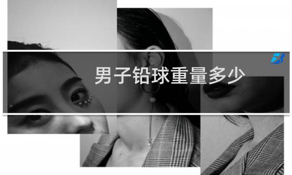 男子铅球重量多少图片