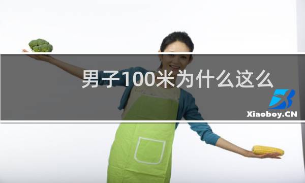 男子100米为什么这么重要图片