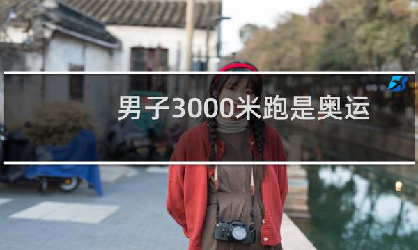 男子3000米跑是奥运项目吗图片
