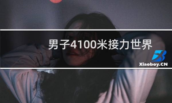 男子4×100米接力世界纪录是多少图片