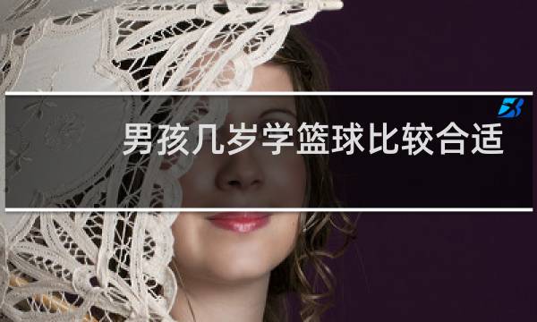 男孩几岁学篮球比较合适图片