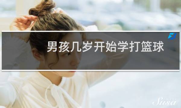 男孩几岁开始学打篮球图片