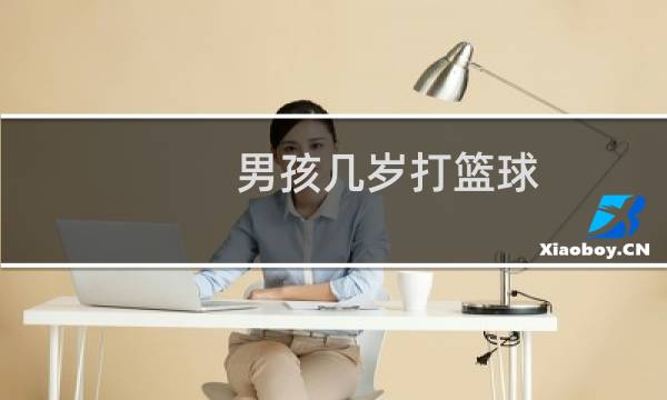 男孩几岁打篮球图片
