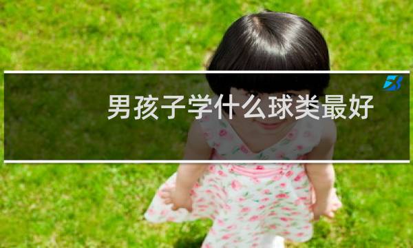 男孩子学什么球类最好图片