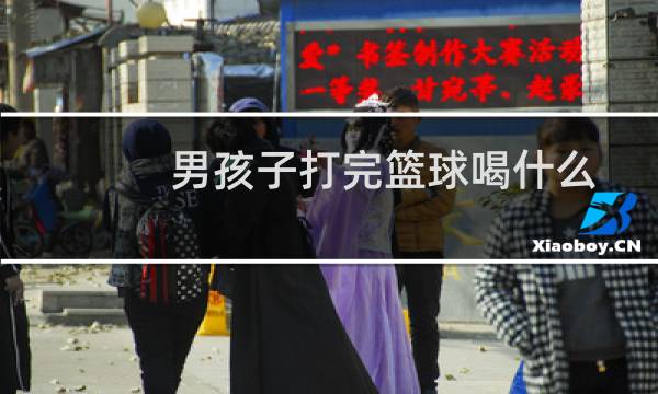 男孩子打完篮球喝什么图片