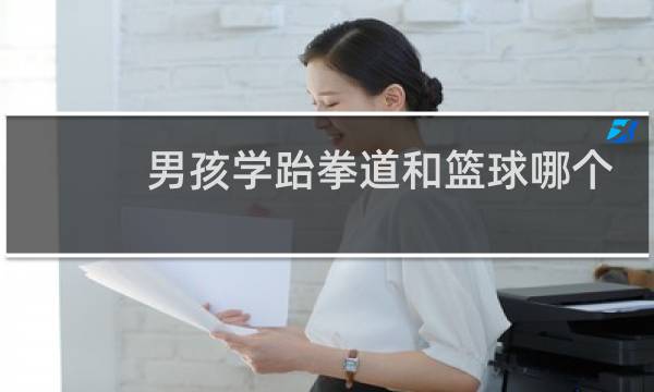 男孩学跆拳道和篮球哪个好图片