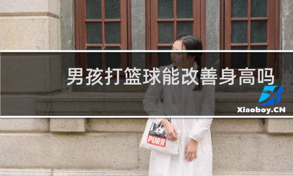 男孩打篮球能改善身高吗图片