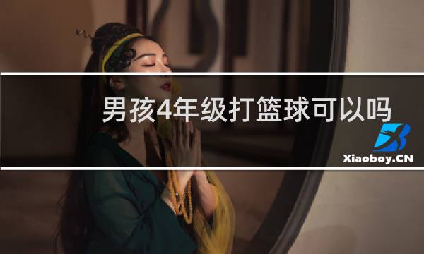 男孩4年级打篮球可以吗图片