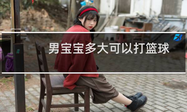男宝宝多大可以打篮球图片