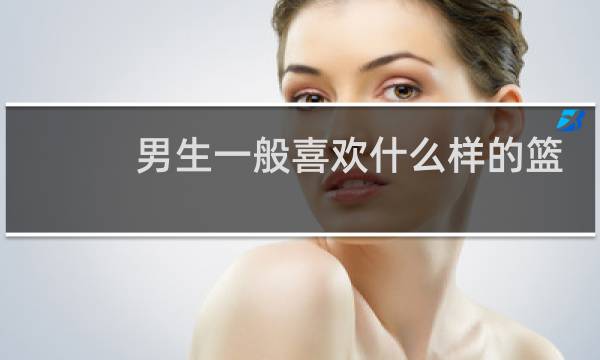 男生一般喜欢什么样的篮球图片