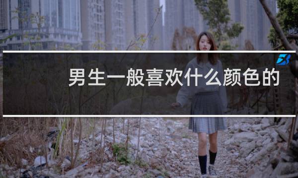 男生一般喜欢什么颜色的篮球图片