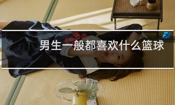 男生一般都喜欢什么篮球图片