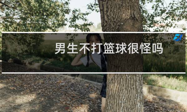 男生不打篮球很怪吗图片