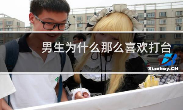 男生为什么那么喜欢打台球图片