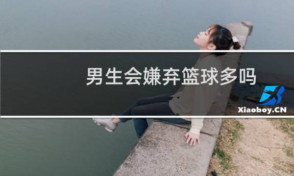男生会嫌弃篮球多吗图片