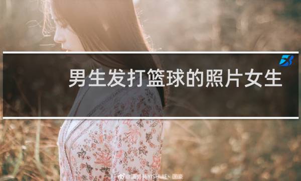 男生发打篮球的照片女生怎么回复图片
