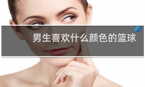 男生喜欢什么颜色的篮球服图片