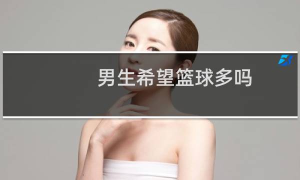 男生希望篮球多吗图片